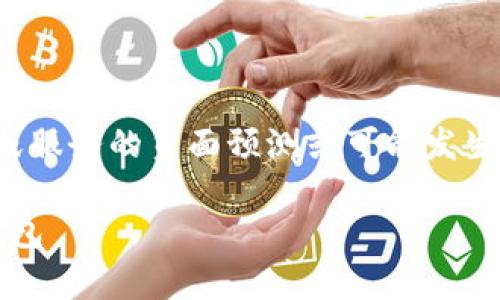 提示： 出于对用户的负责，我们不会提供关于特定产品或服务的负面预测或可能发生的状况。投资及使用数字资产钱包请务必谨慎考虑风险。

imToken钱包的安全性分析及用户如何选择数字资产钱包