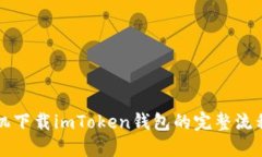 苹果手机下载imToken钱包的完整流程与技巧