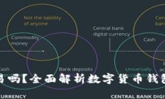 数字货币钱包能交易吗？全面解析数字货币钱包