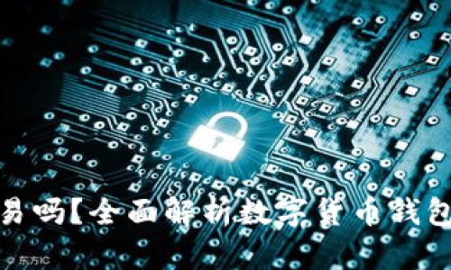 数字货币钱包能交易吗？全面解析数字货币钱包的功能与交易优势