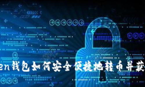 imToken钱包如何安全便捷地转币并获得收益