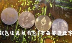 imToken钱包是冷钱包还是热钱包？全面解读数字货
