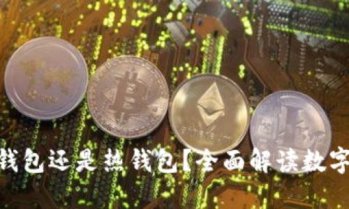 imToken钱包是冷钱包还是热钱包？全面解读数字货币钱包的安全性