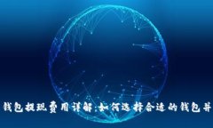 数字货币钱包提现费用详解：如何选择合适的钱