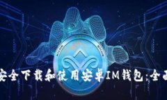 如何安全下载和使用安卓IM钱包：全面指南