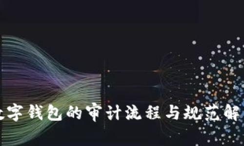 数字钱包的审计流程与规范解析
