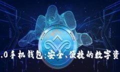 imToken 2.0手机钱包：安全、便捷的数字资产管理工