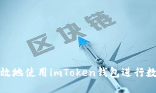 如何安全高效地使用imToken钱包进行数字资产管理