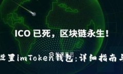 如何正确设置imToken钱包：详细指南与实用技巧