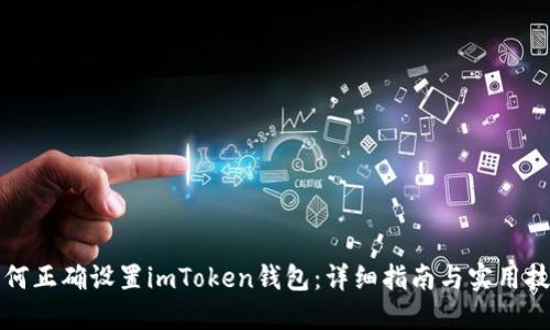 如何正确设置imToken钱包：详细指南与实用技巧