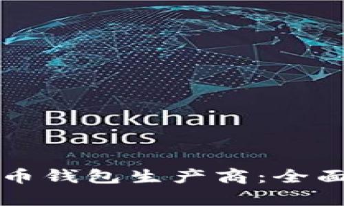 如何选择数字货币钱包生产商：全面指南与市场分析