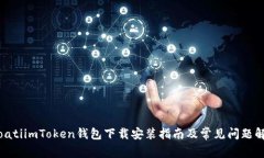 bioatiimToken钱包下载安装指南及常见问题解析