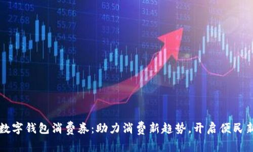 珠海数字钱包消费券：助力消费新趋势，开启便民新模式