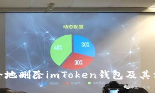 如何安全地删除imToken钱包及其相关数据