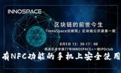 如何在没有NFC功能的手机上安全使用数字钱包