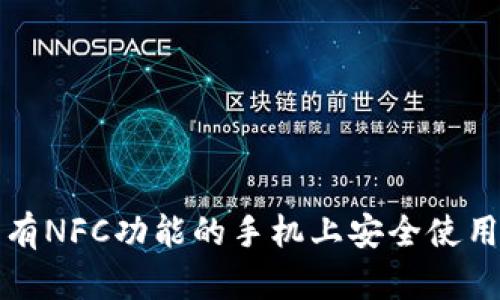 如何在没有NFC功能的手机上安全使用数字钱包