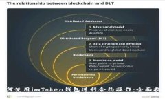 如何使用imToken钱包进行合约操作：全面指南