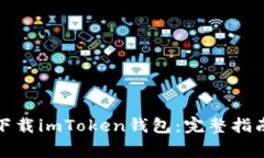 如何从官网安全下载imToken钱包：完整指南与常见
