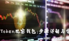 如何导入ImToken观察钱包：步骤详解与常见问题解