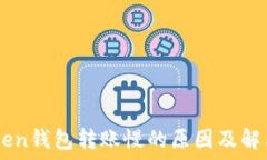   ImToken钱包转账慢的原因及解决方案