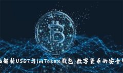 全面解析USDT与imToken钱包：数字货币的安全管理