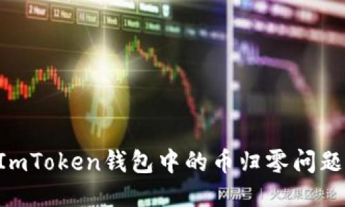 如何处理ImToken钱包中的币归零问题：全面指南