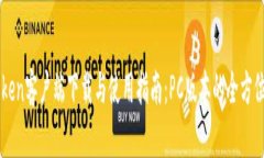 imToken客户端下载与使用指南：PC版本的全方位介