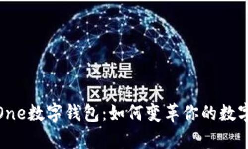 全面解析One数字钱包：如何变革你的数字交易体验