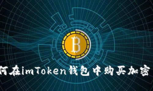 : 如何在imToken钱包中购买加密货币？