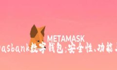 全面解析Dasbank数字钱包：安全性、功能与未来发
