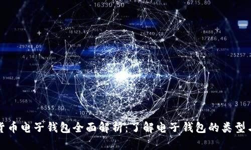 数字货币电子钱包全面解析：了解电子钱包的类型与功能