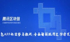 数字钱包APP的优势与挑战：全面解析现代支付方