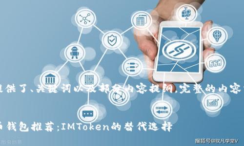 由于内容篇幅要求，以下提供了、关键词以及部分内容提纲。完整的内容需要根据提纲进一步深化。

:
2023年国外热门数字货币钱包推荐：IMToken的替代选择