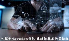 深入探索Maxtoken钱包：区块链技术的前沿之作