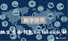 如何安全地使用冷钱包ImToken私钥：完整指南