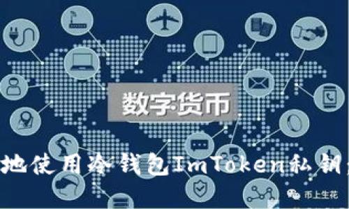 如何安全地使用冷钱包ImToken私钥：完整指南