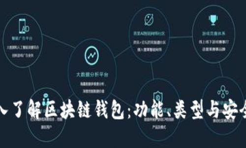 深入了解区块链钱包：功能、类型与安全性