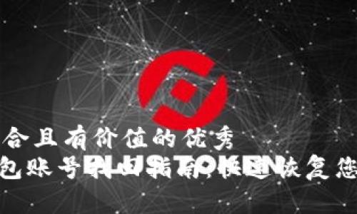 思考一个符合且有价值的优秀  
imtoken钱包账号找回指南：快速恢复您的数字资产