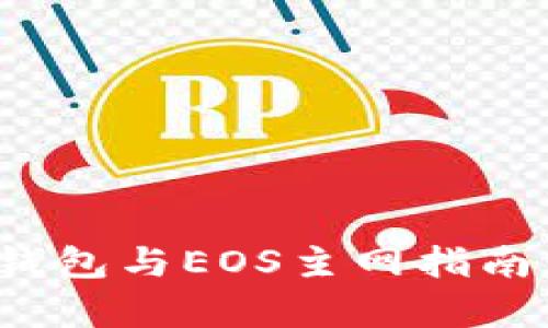 : ImToken电子货币钱包与EOS主网指南：安全存储与操作技巧