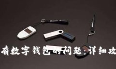 如何解决微信中没有数字钱包的问题：详细攻略