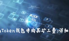 : 如何在imToken钱包中购买矿工费：详细指南与技