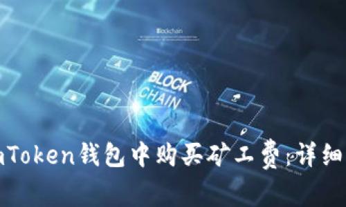 : 如何在imToken钱包中购买矿工费：详细指南与技巧