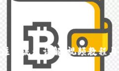 imToken钱包注册流程详解：视频教程与常见问题解