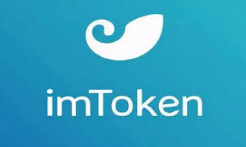 

如何保障ImToken钱包安全？防止币被转走的多种策略
