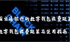 在中国交通银行的数字钱包收费政策探讨交行数