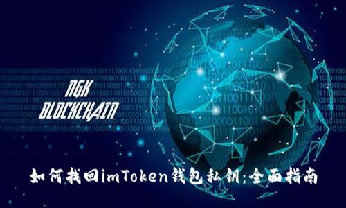 如何找回imToken钱包私钥：全面指南