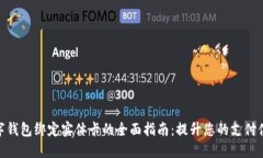 数字钱包绑定实体卡的全面指南：提升您的支付