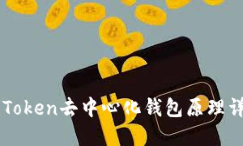 imToken去中心化钱包原理详解