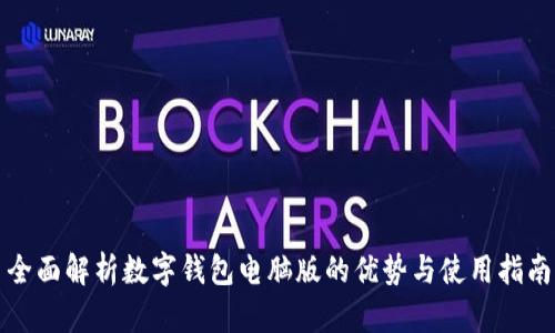 全面解析数字钱包电脑版的优势与使用指南