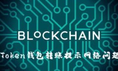 如何解决imToken钱包转账提示网络问题的详细指南